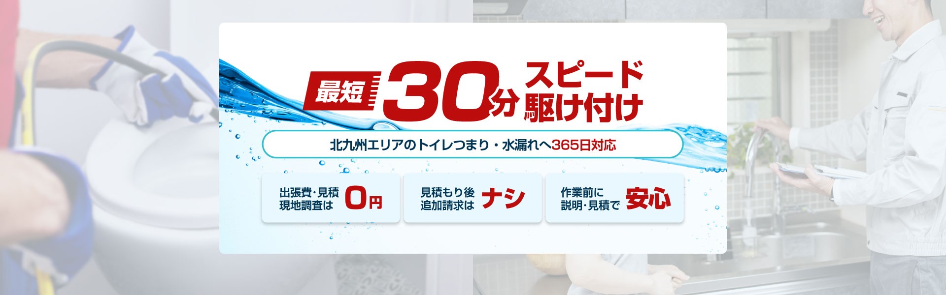 作業前に説明・一貫対応で安心・納得の水道工事